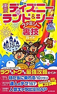 東京ディズニ-ランド&シ-ファミリ-裏技ガイド2010~11年版 (單行本)