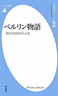 ベルリン物語 都市の記憶をたどる (平凡社新書 519) (新書)