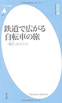 鐵道で廣がる自轉車の旅 「輪行」のススメ (平凡社新書 520) (新書)