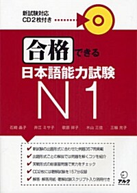 合格できる日本語能力試驗N1 (單行本)