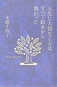 人生に大切なことはすべて繪本から敎わった (單行本)