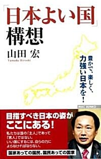 「日本よい國」構想 ―豊かで、樂しく、力强い日本を!― (WAC BUNKO 123) (新書)