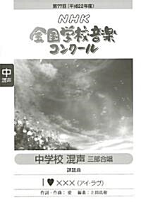 第77回(平成22年度)NHK全國學校音樂コンク-ル 中學校混聲三部合唱 「アイラヴXXX」 (B5, 樂譜)