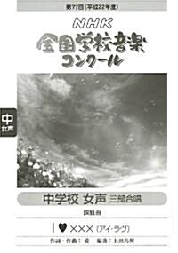 第77回 NHK全國學校音樂コンク-ル課題曲 中學校女聲三部合唱 「I O X X X」アイ·ラブ (B5, 樂譜)