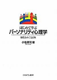 はじめて學ぶパ-ソナリティ心理學―個性をめぐる冒險 (單行本)