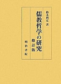 儒敎哲學の硏究 (修訂版, 單行本)