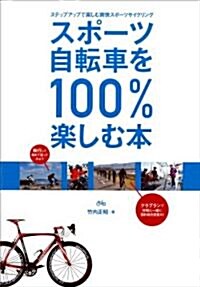 スポ-ツ自轉車を100%樂しむ本 (單行本(ソフトカバ-))