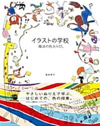 イラストの學校 魔法の色えらび。 (單行本)