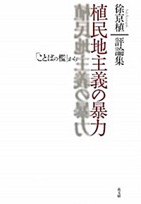 植民地主義の暴力―評論集 「ことばの檻」から (單行本)