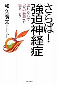 さらば!强迫神經症―流れる心で「心の筋肉」を鍛えよう (單行本)