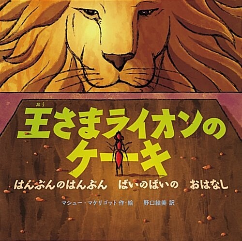 王さまライオンのケ-キ はんぶんの はんぶん ばいの ばいの おはなし (單行本)