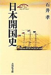 日本開國史 (歷史文化セレクション) (單行本)