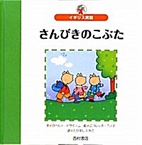 さんびきのこぶた―イギリス民話 (世界の名作えほんシリ-ズ) (大型本)