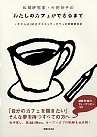 料理硏究家·村田裕子のわたしのカフェができるまで (單行本)