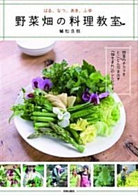 野菜畑の料理敎室 (單行本(ソフトカバ-))