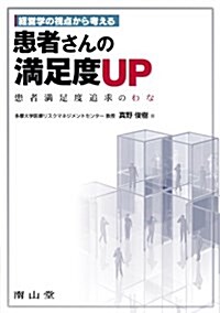 經營學の視點から考える患者さんの滿足度UP (單行本)