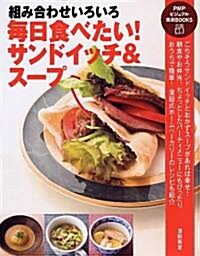 每日食べたい! サンドイッチ&ス-プ (PHPビジュアル實用BOOKS) (單行本(ソフトカバ-))