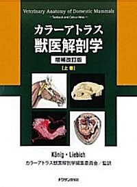 カラ-アトラス獸醫解剖學〈上卷〉 (增補改訂版, 大型本)