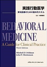 實踐行動醫學 -實地醫療のための基本的スキル- (單行本)