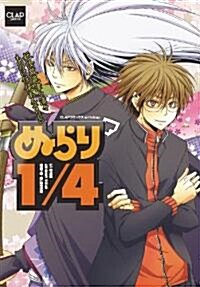 ぬらり1/4(よんぶんのいち) (CLAPコミックス anthology 31) (コミック)