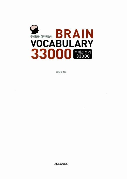 [중고] Brain Vocabulary 33000 브레인 보카 : 알라딘