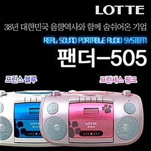 [LOTTE]★롯데 정품★팬더-505 포터블 카세트/2가지 컬러/CD/테이프/라디오/녹음/