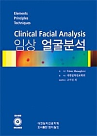 임상 얼굴분석 Clinical Facial Analysis