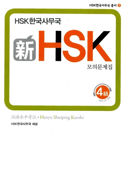 [중고] 新 HSK 모의문제집 4급