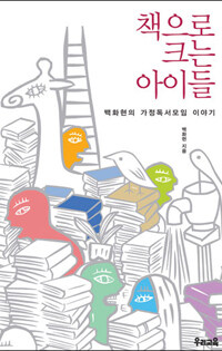 책으로 크는 아이들 표지이미지