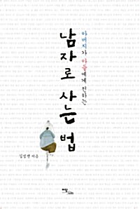 남자로 사는 법