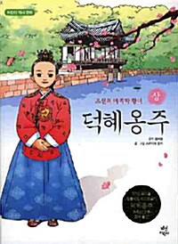 [중고] 조선의 마지막 황녀 덕혜옹주 - 상 (어린이 역사 만화)