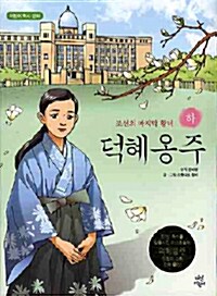 [중고] 조선의 마지막 황녀 덕혜옹주 - 하 (어린이 역사 만화)
