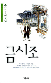 (다시 읽는 이문열) 금시조