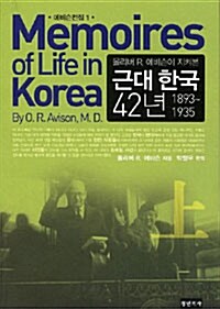 [중고] 올리버 R. 에비슨이 지켜본 근대 한국 42년 - 상