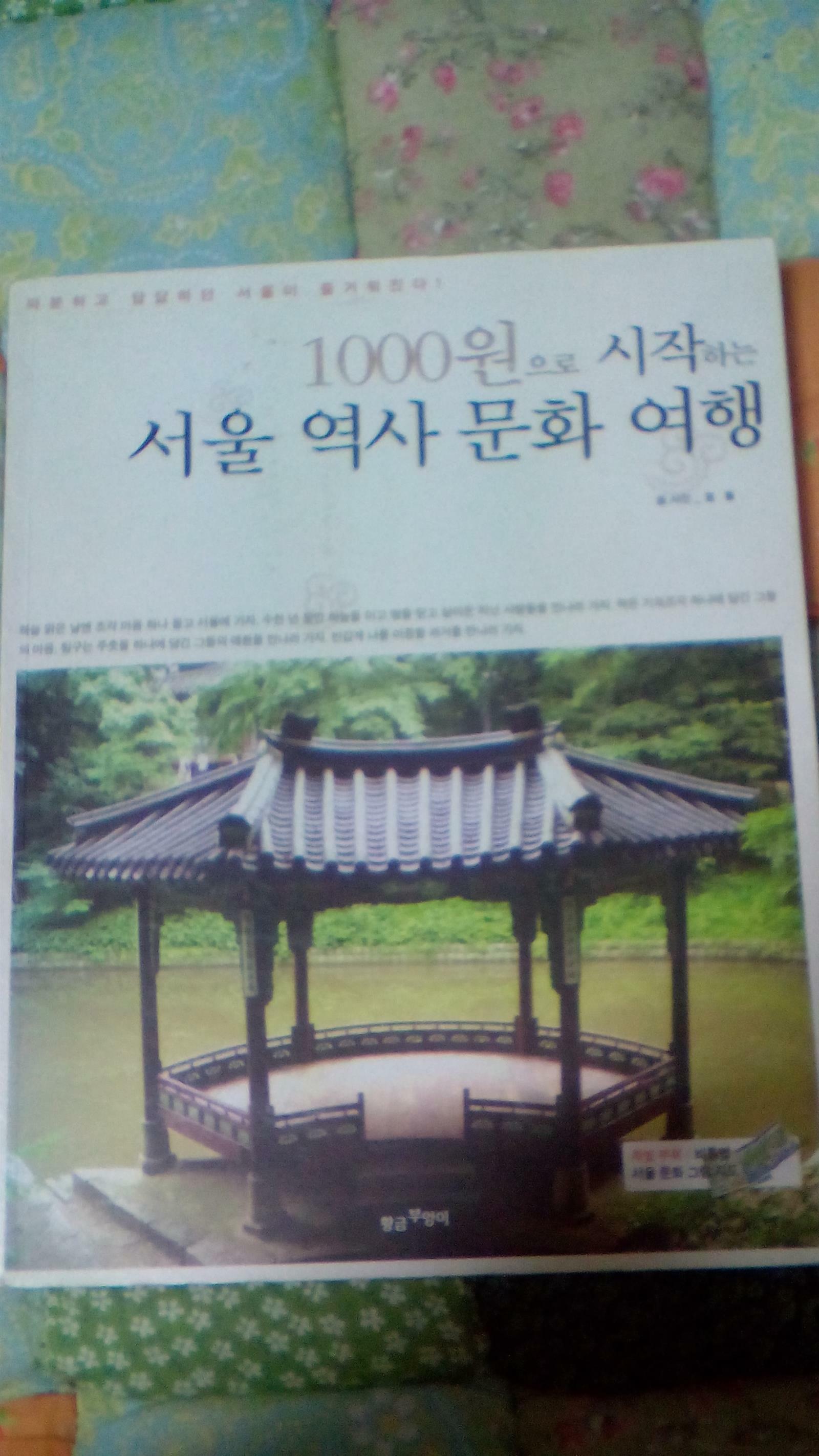 (1000원으로 시작하는)서울 역사 문화 여행