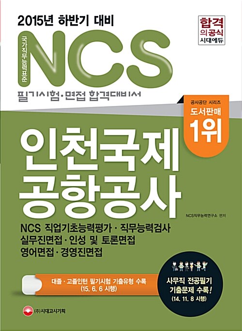 2015 NCS 인천국제공항공사 필기시험 (직업기초능력평가.직무능력검사) + 면접