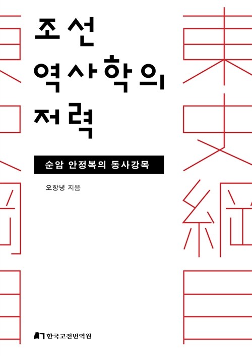 [중고] 조선 역사학의 저력