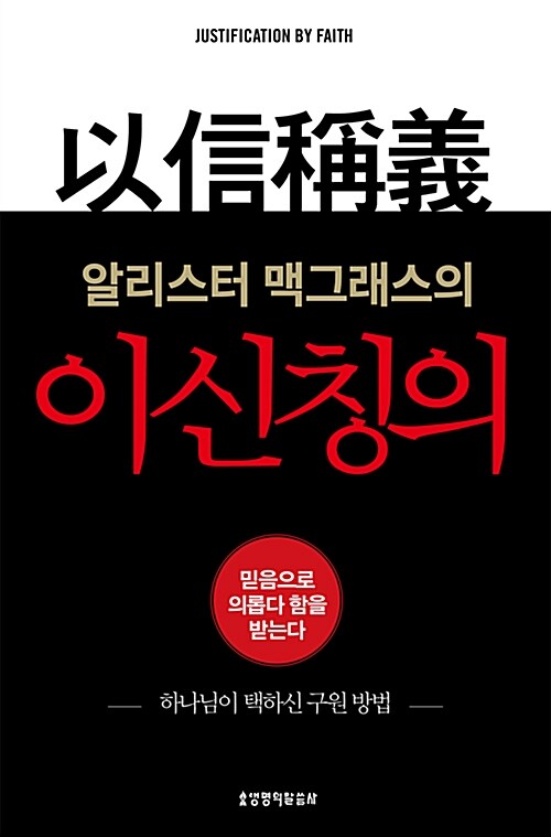 알리스터 맥그래스의 이신칭의