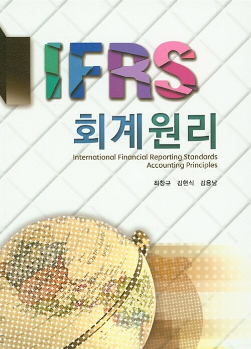 [중고] IFRS 회계원리