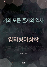 거의 모든 존재의 역사 양자형이상학 =A history of nearly all beings quantum metaphysics 