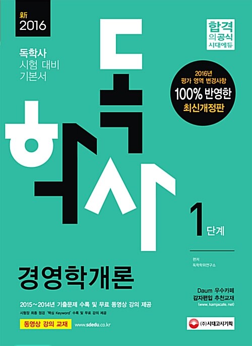 2016 독학사 1단계 경영학개론