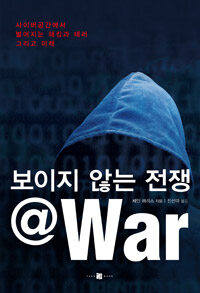보이지 않는 전쟁 @war :사이버공간에서 벌어지는 해킹과 테러 그리고 미래 