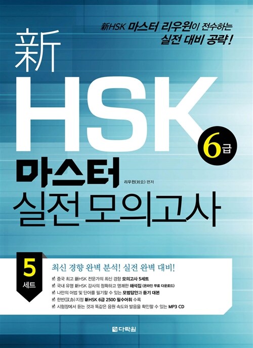 新 HSK 마스터 실전 모의고사 6급 (문제집 및 듣기 대본 + MP3 CD 1장 + 해석집(다운로드))