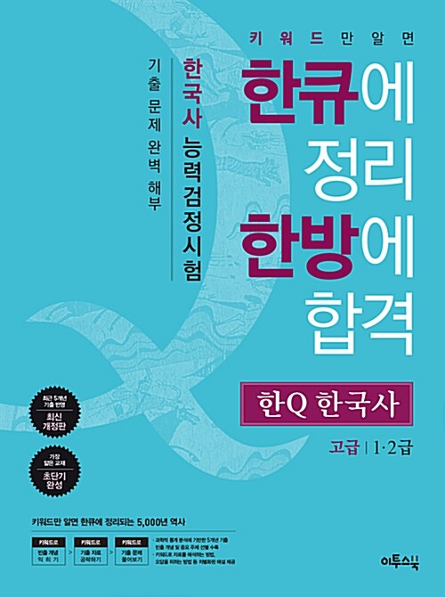 한Q(한큐) 한국사 능력 검정시험 고급 (1.2급)