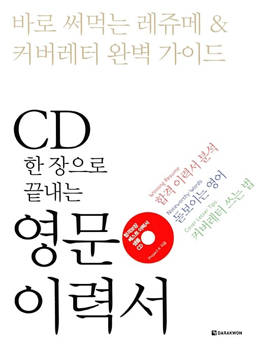 [중고] CD 한 장으로 끝내는 영문 이력서