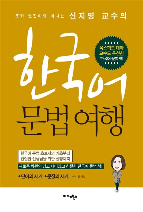 [중고] 한국어 문법 여행