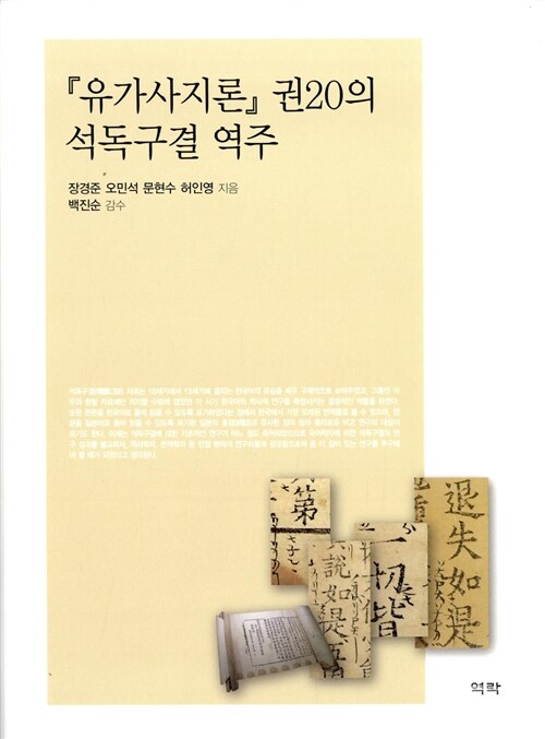 유가사지론 권20의 석독구결 역주