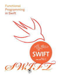 (거침없이 배우는) Swift