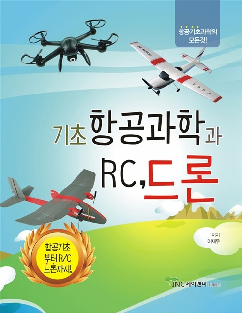 [중고] 기초항공과학과 RC드론