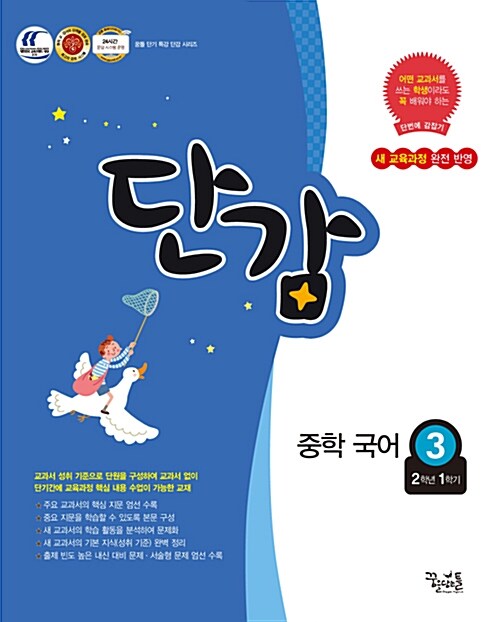 단감 중학 국어 3 (2학년 1학기) (2018년용)